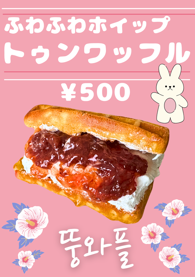 トゥンワッフル