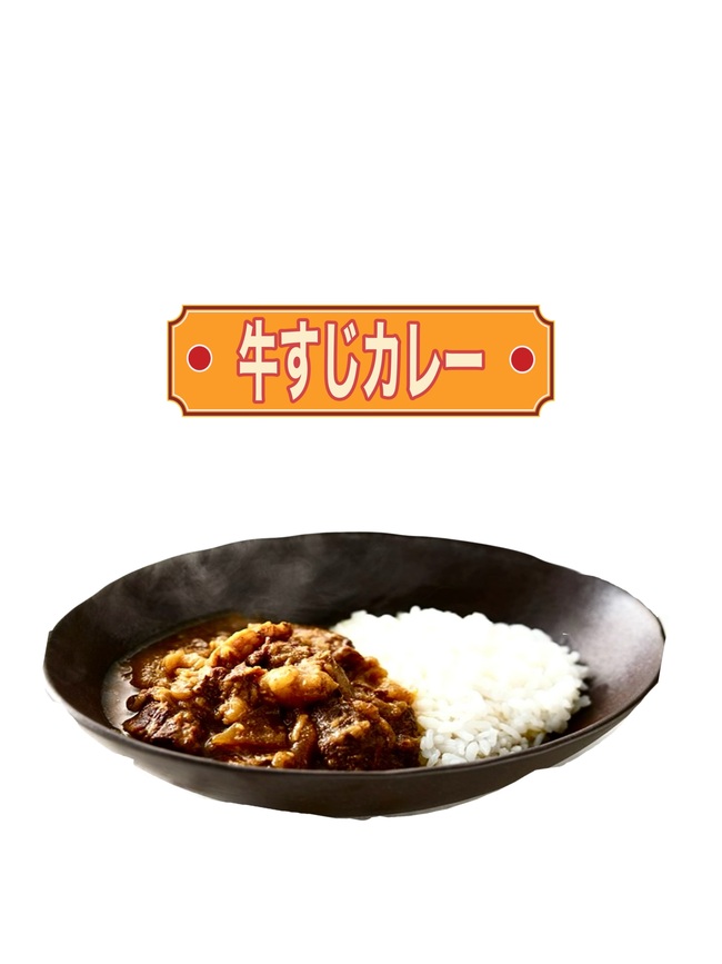 三日間煮込んだ牛すじカレー・