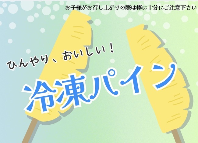 冷凍パイン