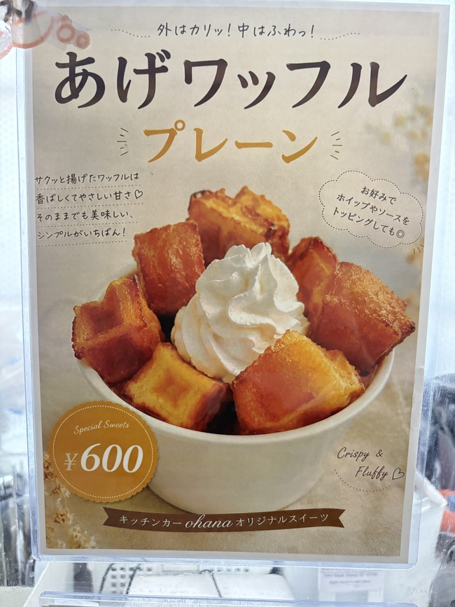 揚げワッフル