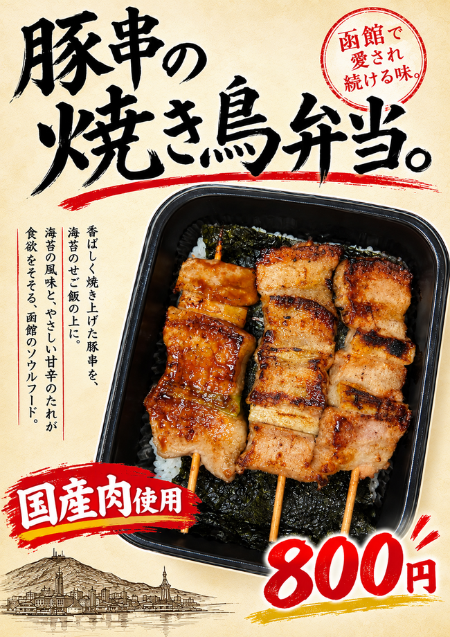 函館のソウルフード　やきとり弁当