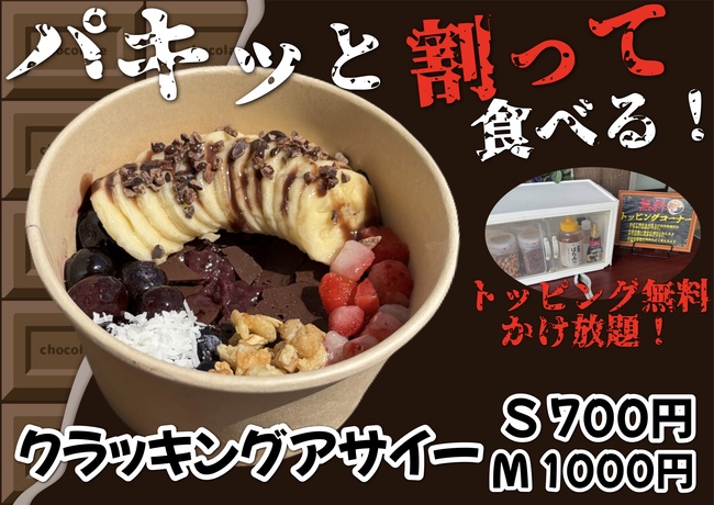 クラッキングアサイー