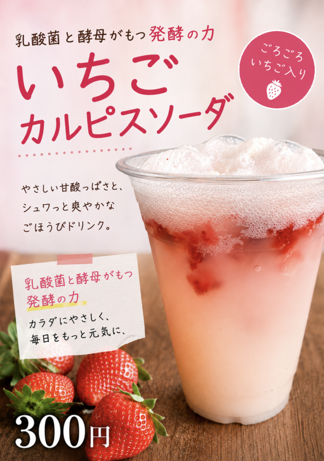 いちごカルピスソーダ