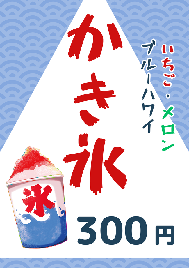 かき氷