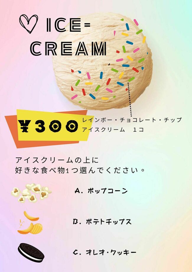 アイスクリーム