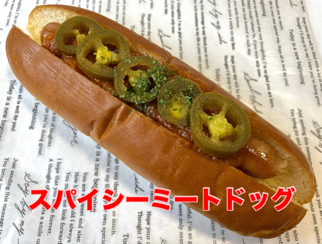 スパイシーミートドッグ