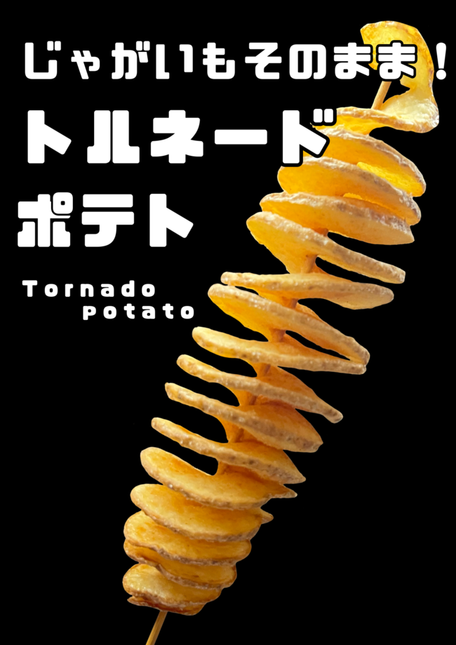 トルネードポテト