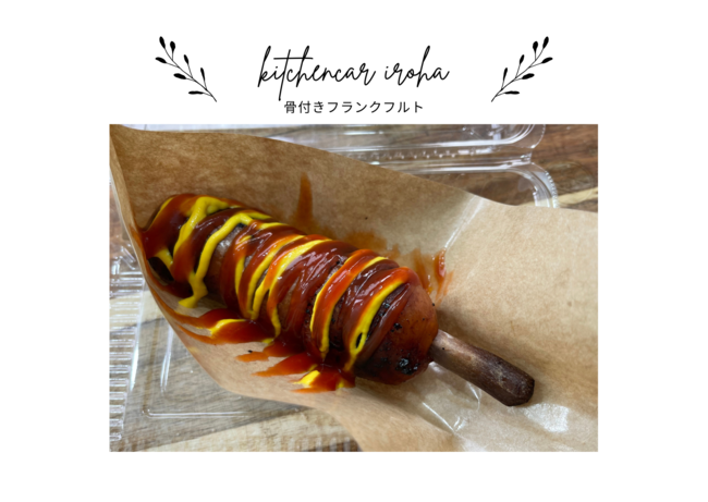 骨付きフランクフルト