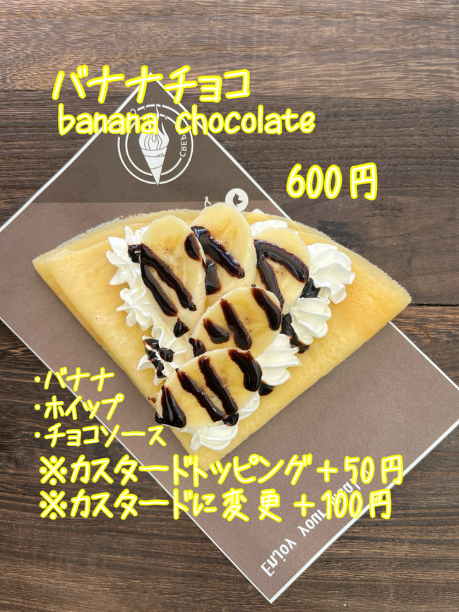 クレープ　バナナチョコ