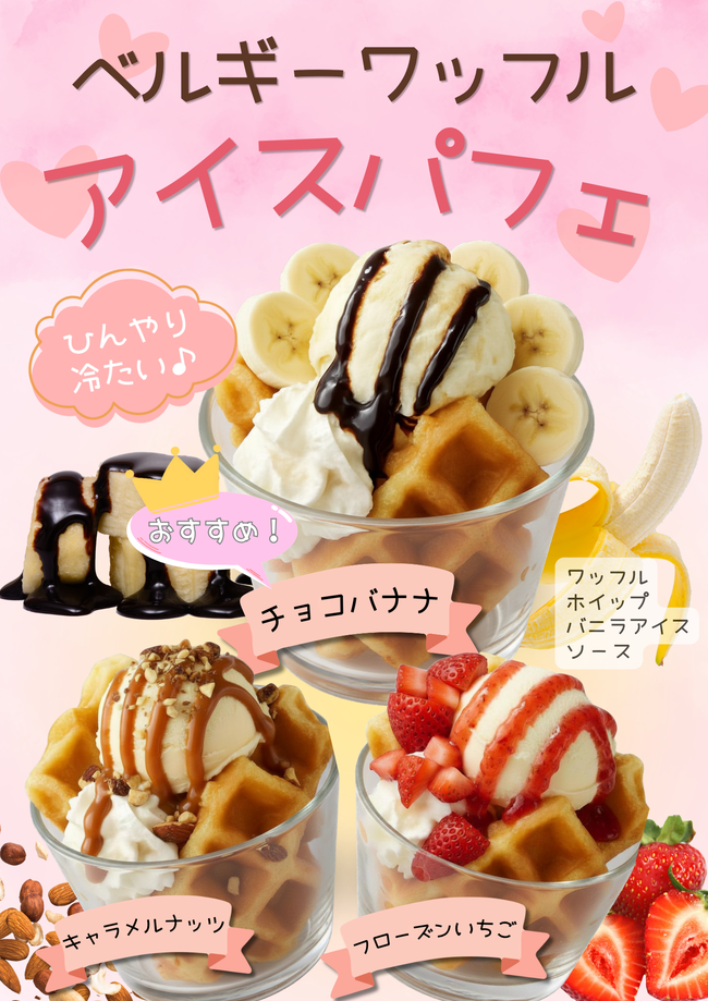 ベルギーワッフルアイスパフェ
