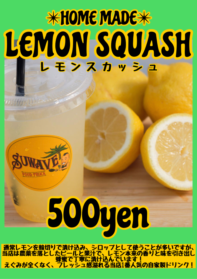 レモンスカッシュ