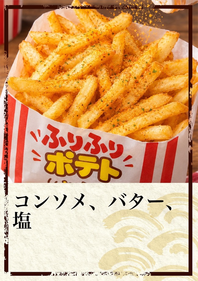 ふりふりポテト