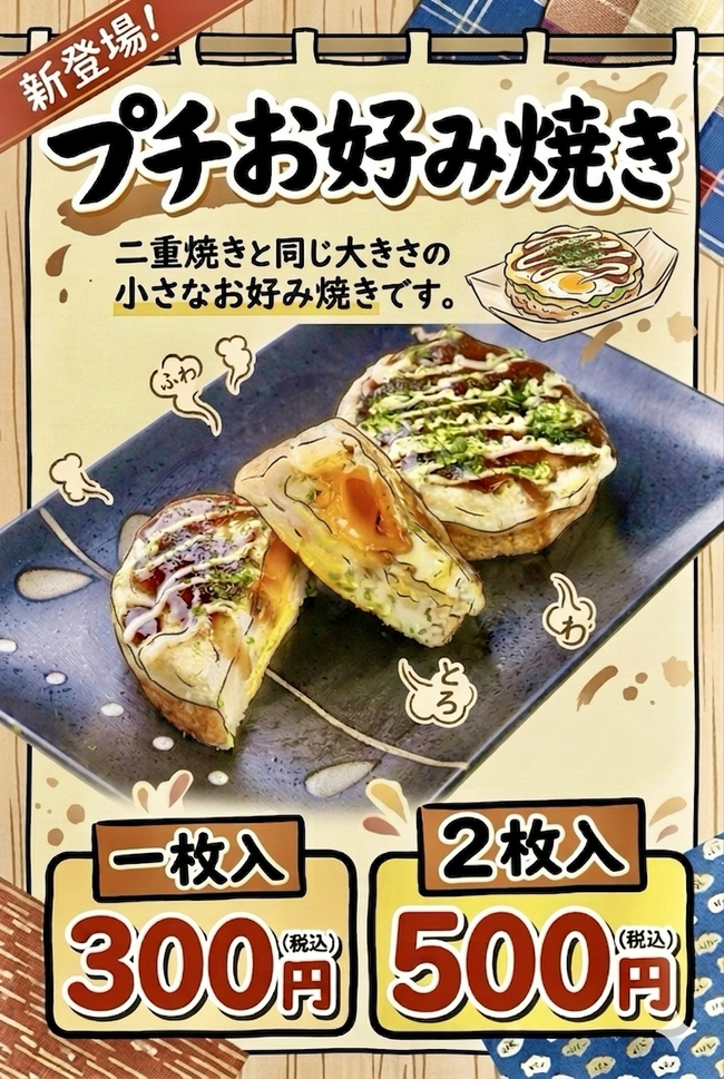 プチお好み焼き