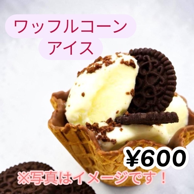 ワッフルコーンカップアイス