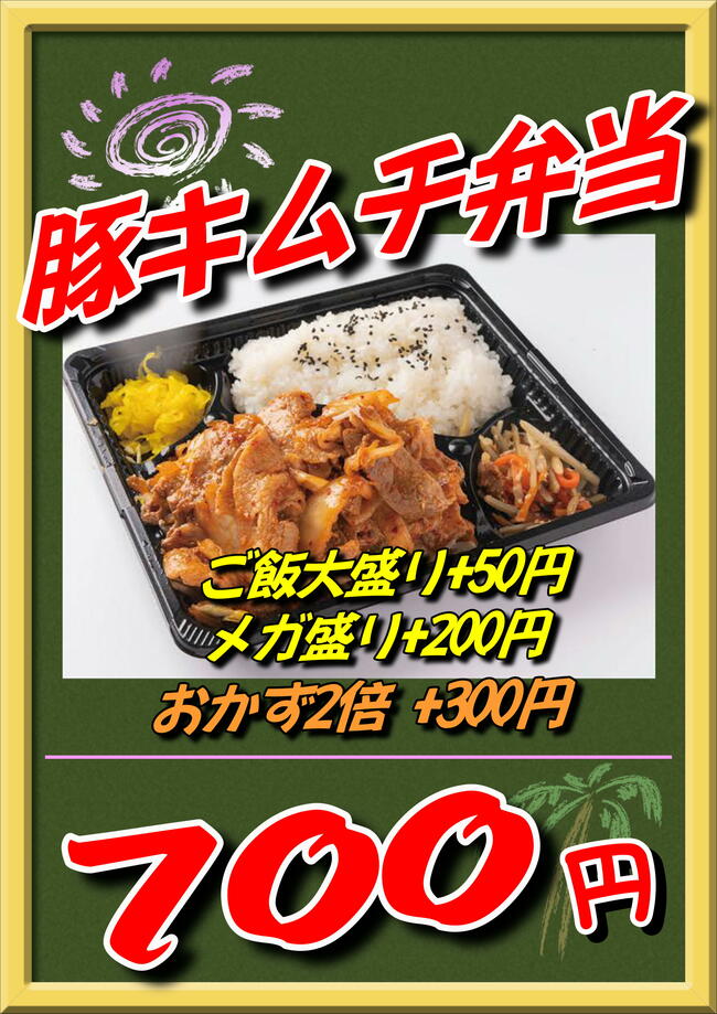 豚キムチ弁当