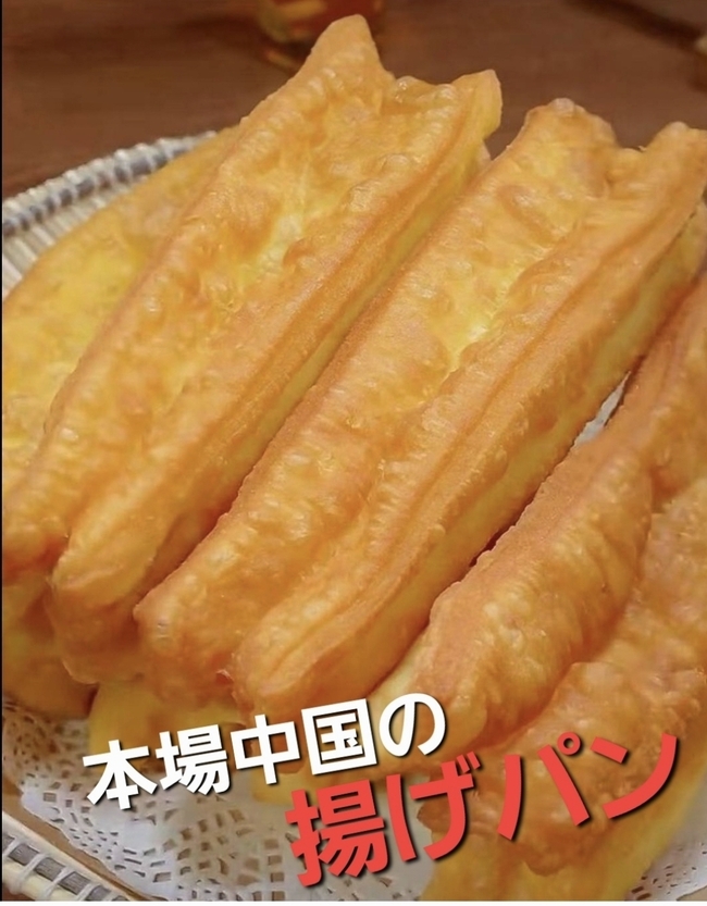 中華風揚げパン