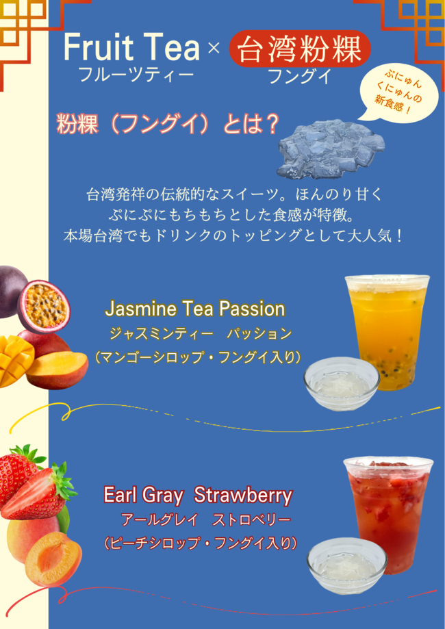 フルーツティー (フングイ入り)M