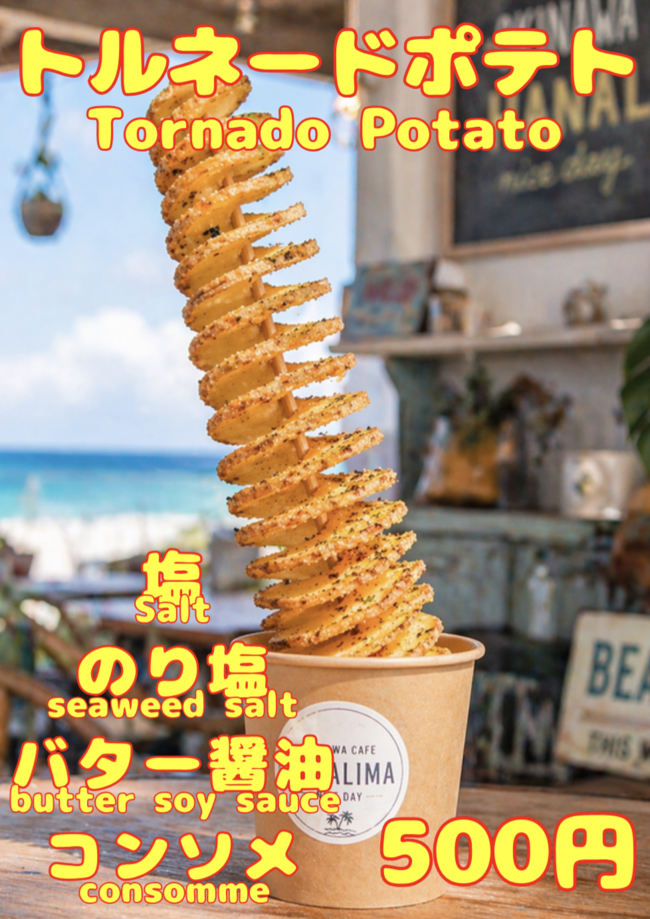 トルネードポテト