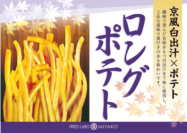 京風出汁ポテト