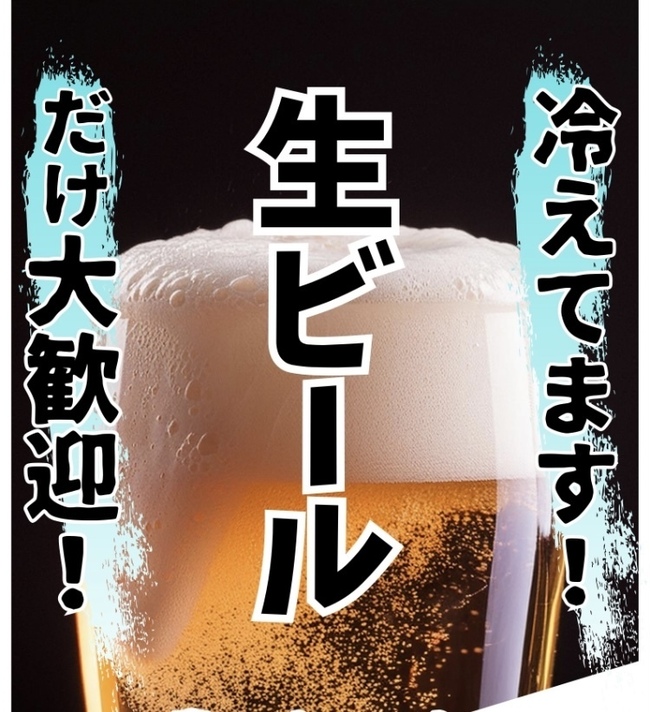 生ビール
