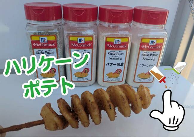 ハリケーンポテト