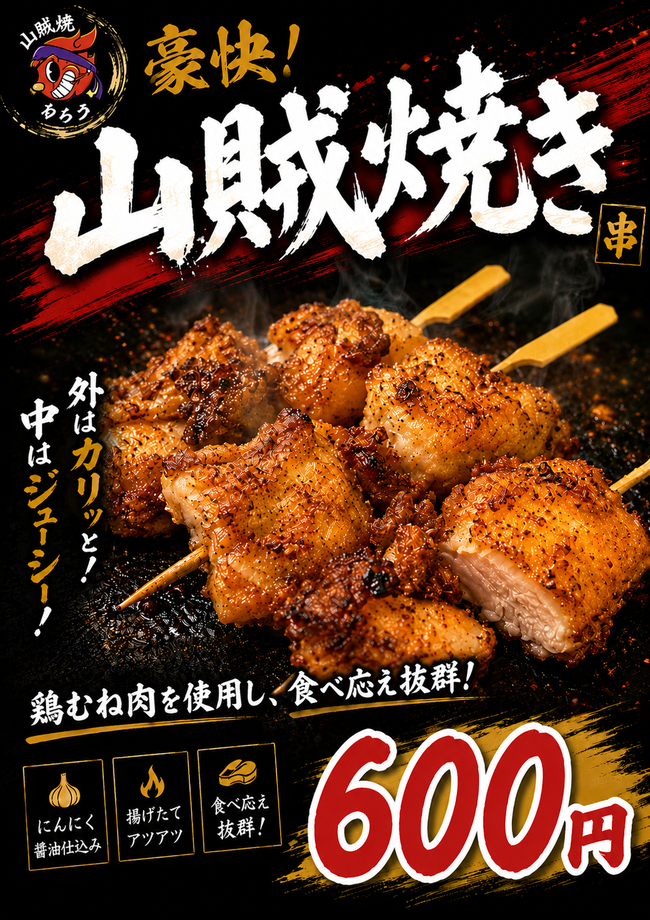 山賊焼（串）