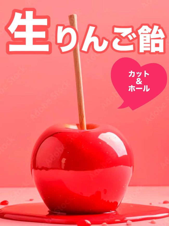 生りんご飴(カット&ホール)