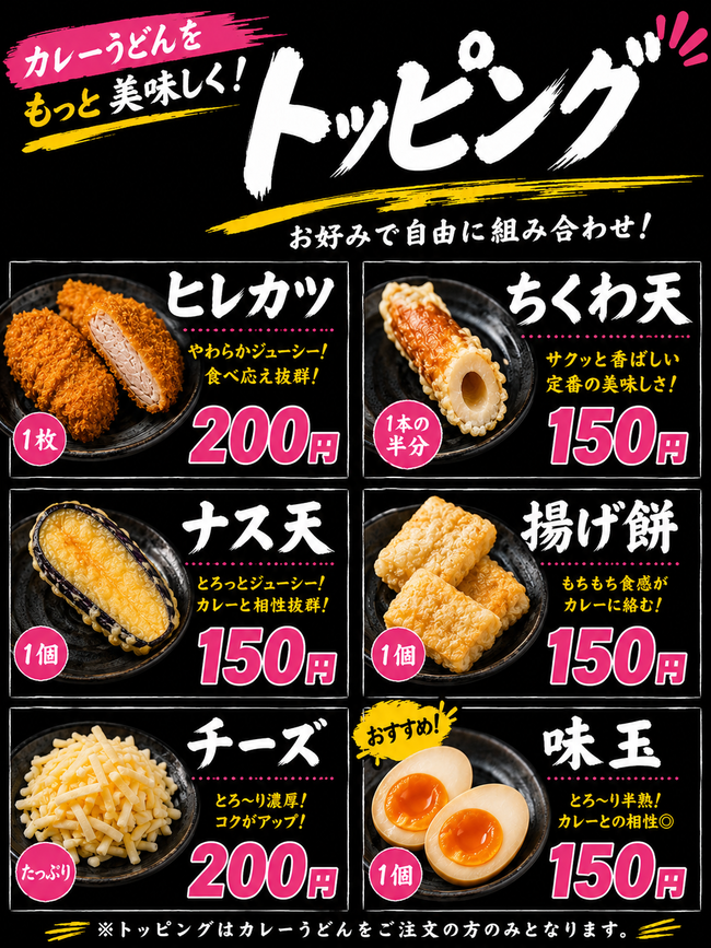 濃厚ビーフカレーうどんトッピング