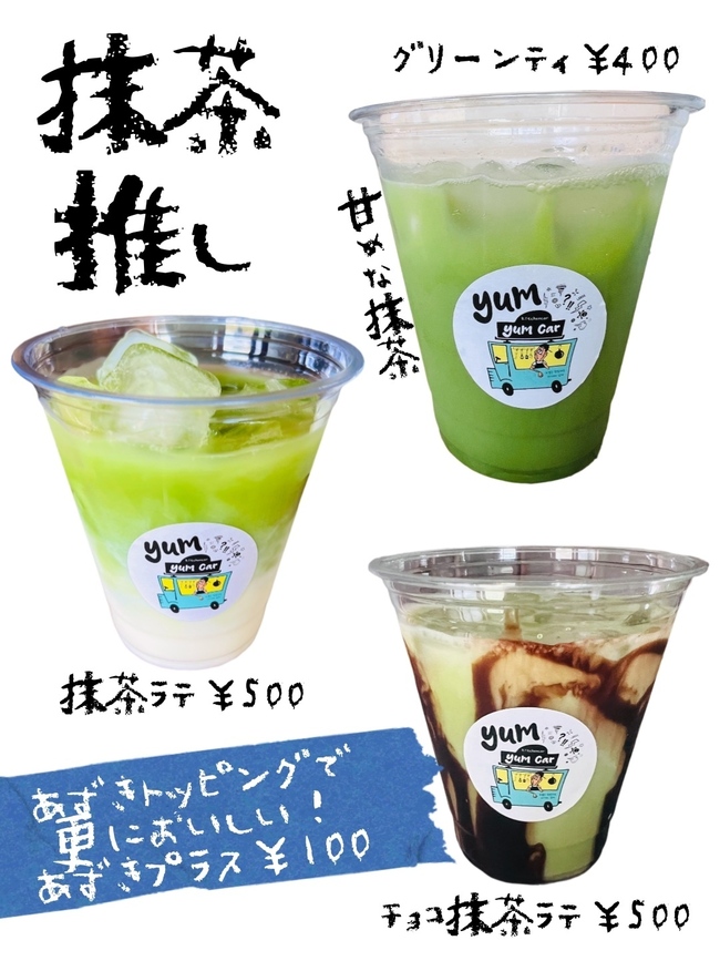 抹茶ドリンク