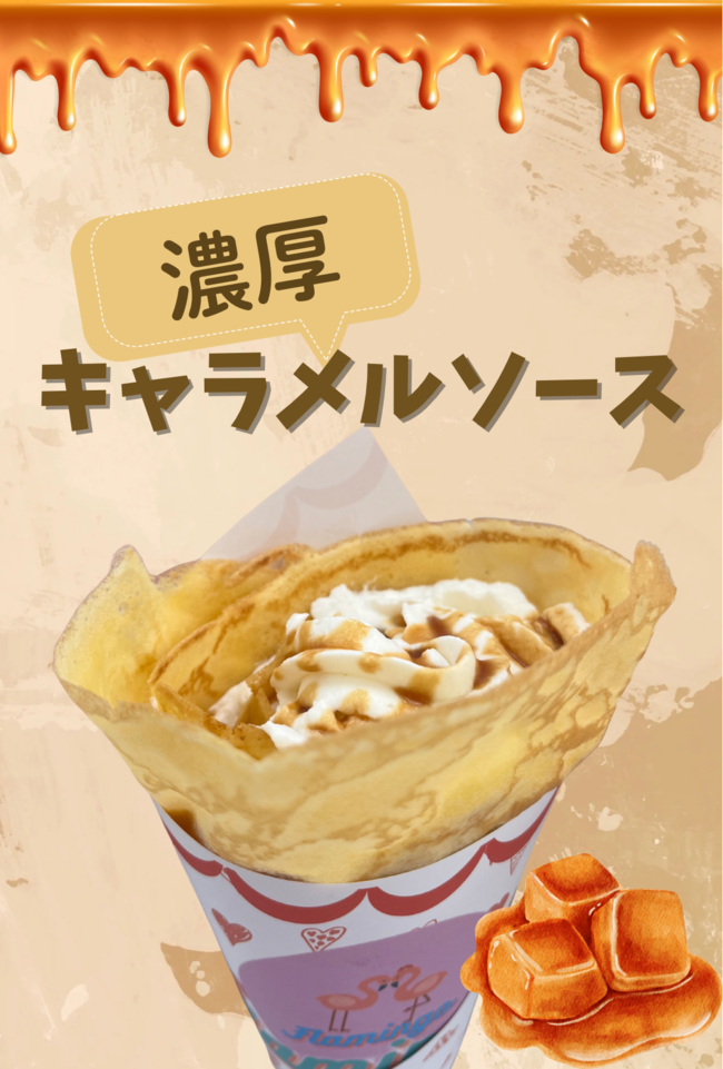 生クリームとキャラメルソース
