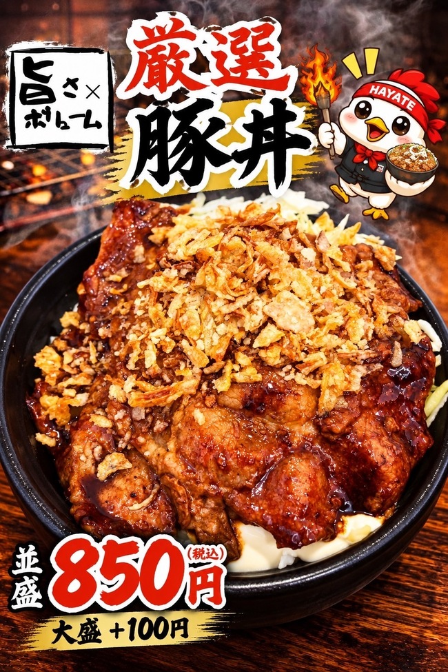 特製豚丼
