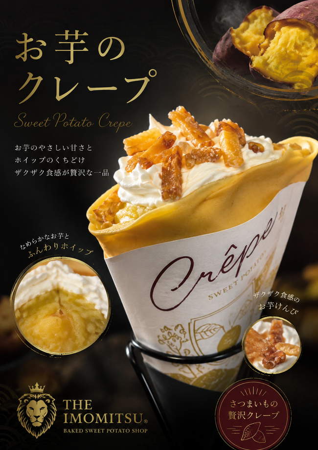 お芋のクレープ