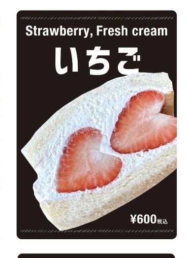 フルーツサンド「いちご」