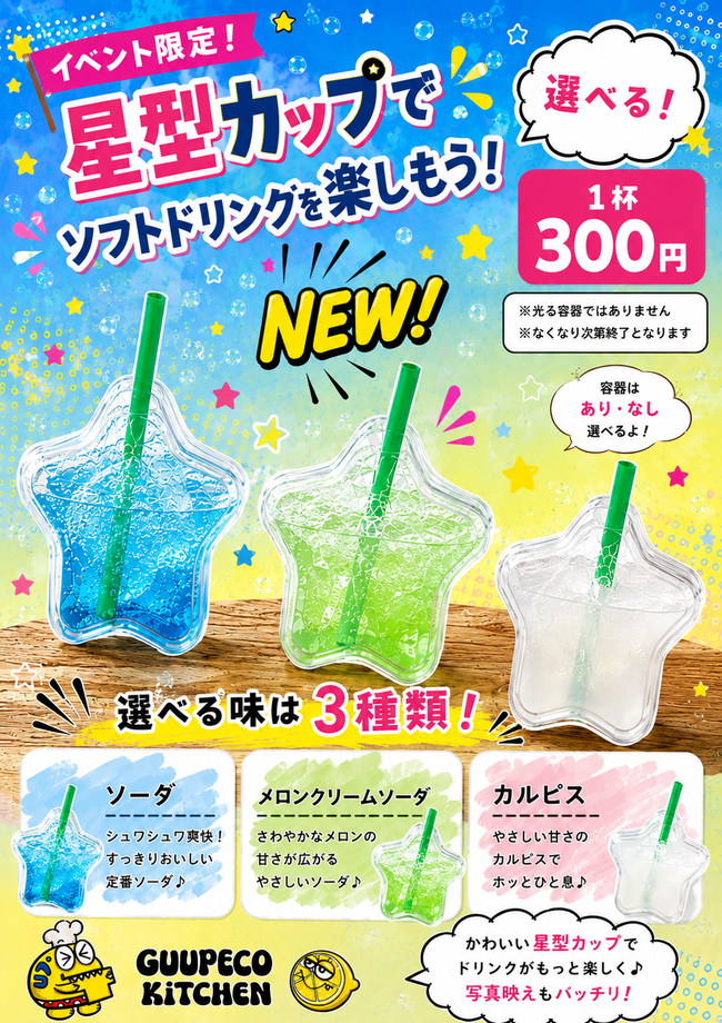 星型ドリンク