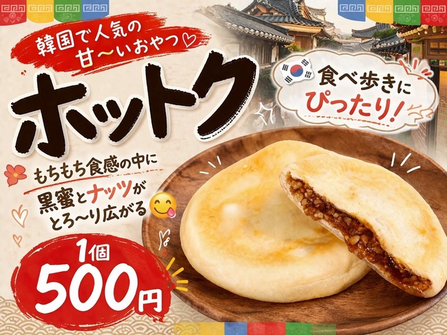 ホットク