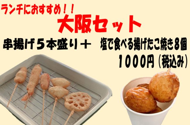 大阪セット（串揚げ５本盛り＋塩で食べる揚げたこ焼き８個）