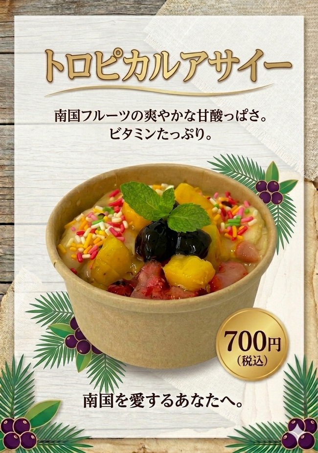 トロピカルアサイー　