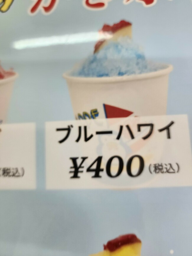 かき氷ブルーハワイ