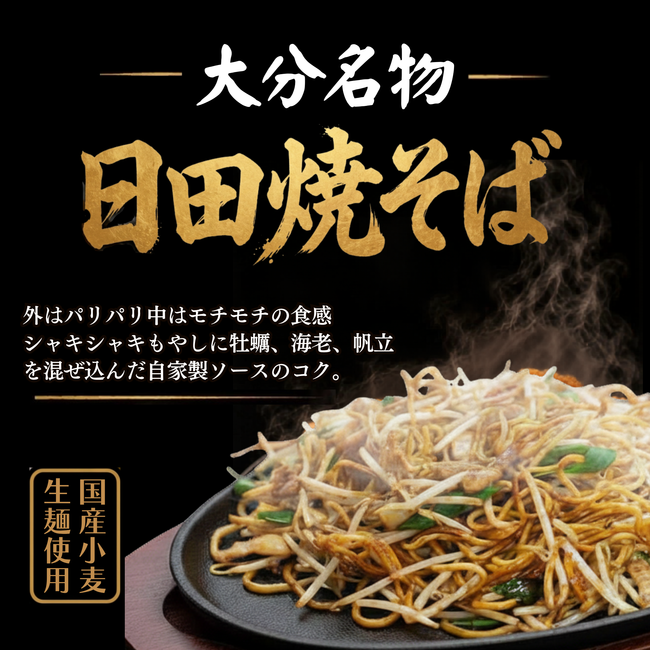 大分名物　日田焼そば