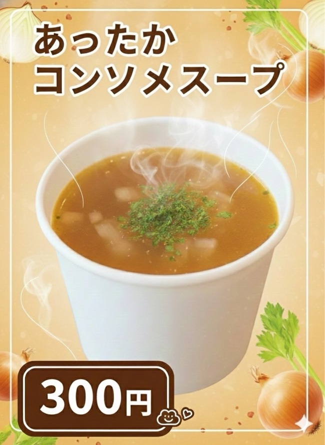 【花見出店用】チキンコンソメスープ