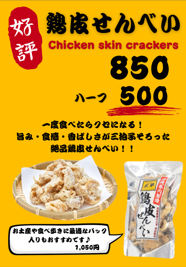 鶏皮せんべい
