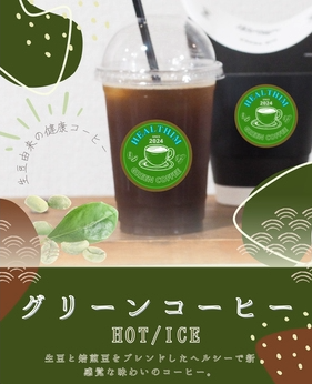 グリーンコーヒー