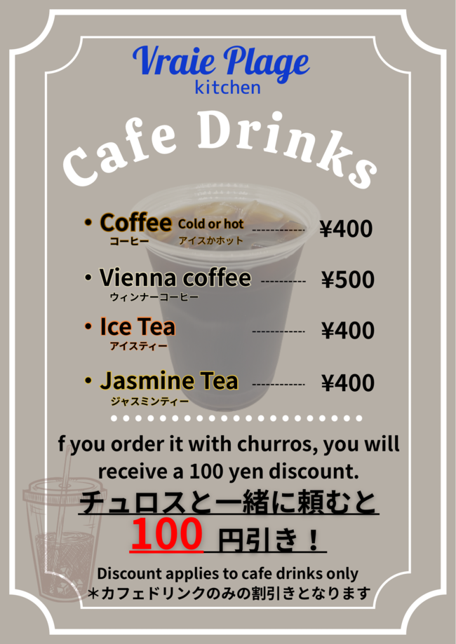カフェドリンク(チュロス割)