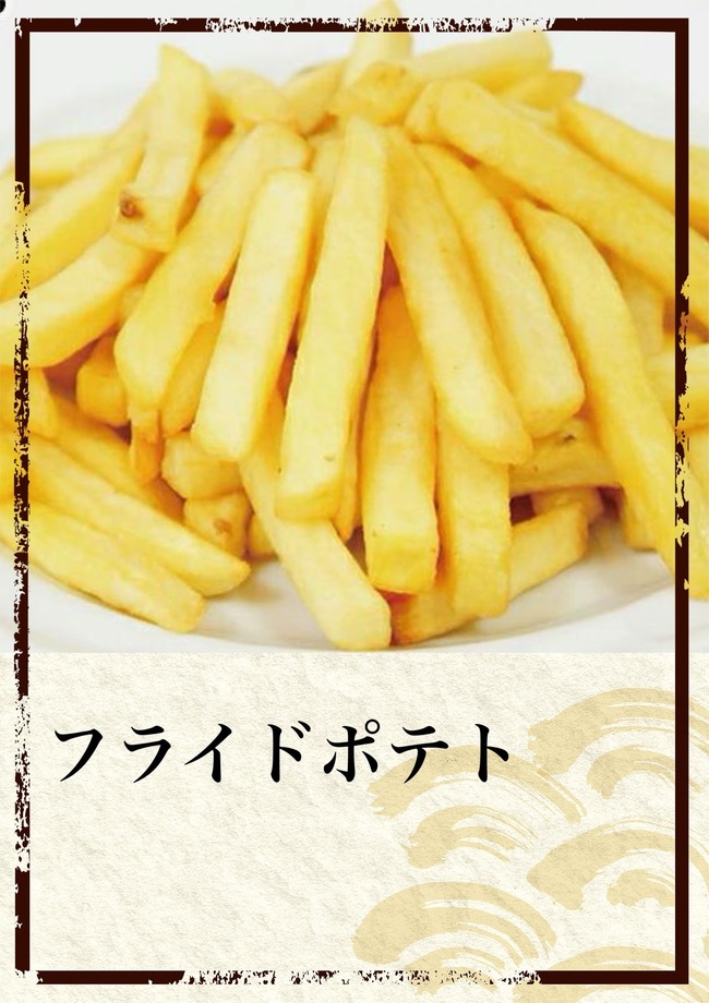 フライドポテト