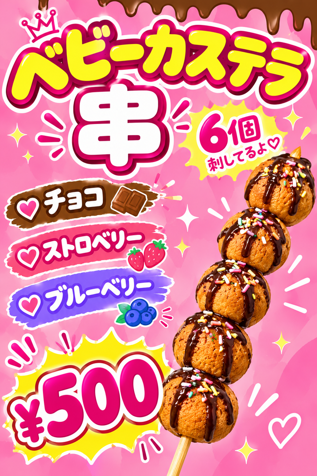 ベビーカステラ串
