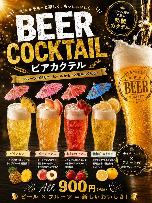 ビアカクテル