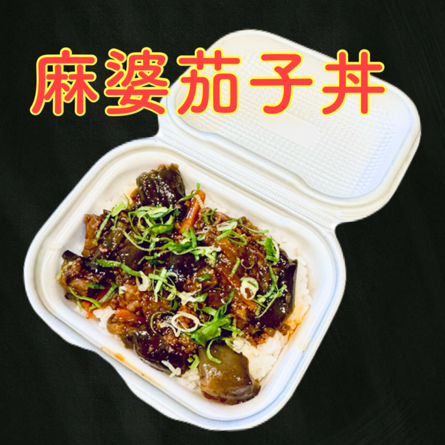 麻婆茄子丼