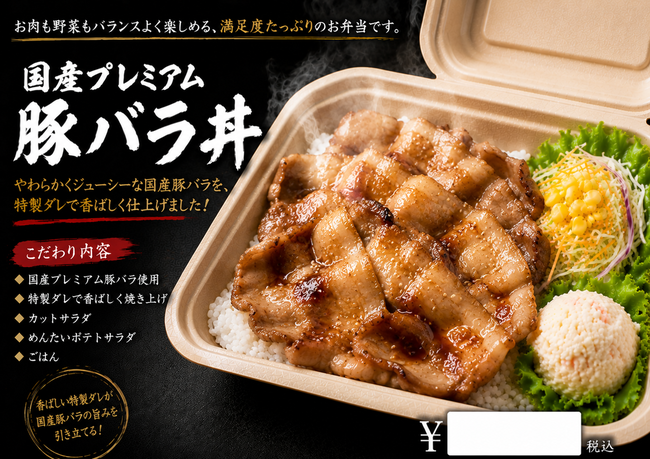 国産豚バラ丼