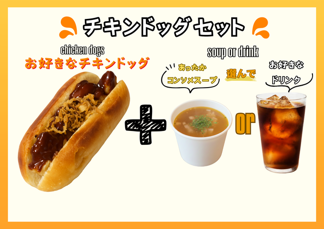 【花見出店用】チキンドッグセット(お好きなチキンドッグ＋スープ or ソフトドリンク)