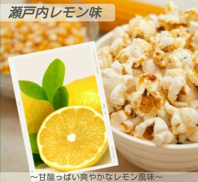ケトルコーン瀬戸内レモン味